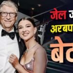 Bill Gates की बेटी को हो सकती है 20 साल जेल की सजा, लेकिन क्यों?