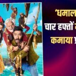 Box Office: अजय देवगन की ‘धमाल 4’ ने चार हफ्तों में कितना किया कलेक्शन, कितना कमाया प्रॉफिट? जानें- पूरी रिपोर्ट