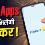 Flipkart: बिना ब्याज-बिना क्रेडिट कार्ड के खरीदारी, फ्लिपकार्ट के इस एप पर मिलेगी No Cost EMI