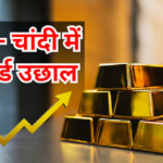 सोना 4300 और चांदी 10000 रुपए महंगी, अभी खरीदें या रुकें?