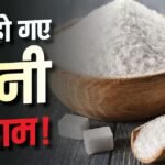 सस्ती हो रही अब चीनी, एक झटके में 18% तक गिर गए दाम
