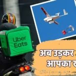 Food Delivery: आसमान से होगी खाने की डिलीवरी, Uber Eats ने मिलाया Zipline से हाथ