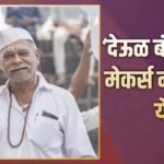 ‘देऊळ बंद 2’ के मेकर्स ने दान किया प्रॉफिट, सुसाइड करने वाले किसानों के बच्चों की कर रहे मदद