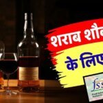 FSSAI Action: दुनिया की सबसे बड़ी शराब कंपनी पर FSSAI का एक्शन, वोदका और व्हिस्की का स्टॉक जब्त