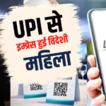 Scan और Payment डन, भारत में UPI का जलवा देख हैरान हुई विदेशी महिला- Video