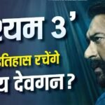 Drishyam 3 Box Office: क्या ‘दृश्यम 3’ से इतिहास रच पाएंगे अजय देवगन? बना पाएंगे ये तगड़ा रिकॉर्ड