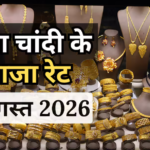 Gold-Silver Price Today: सुबह- सुबह सोने में मामूली गिरावट, जानें अपने शहर में 18K, 22K, 24K सोना और चांदी का भाव