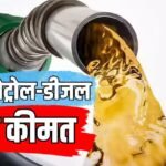 15 अगस्त से पहले आज कितने में बिक रहा देश में पेट्रोल? डीजल का भी जानें ताजा भाव