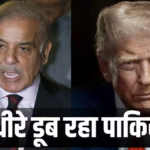 पाकिस्तान ने अमेरिका से मांगे $10 अरब, आर्थिक तंगी से जूझ रहा पड़ोसी