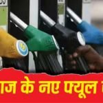 कितनी बढ़ीं आज पेट्रोल-डीजल की कीमतें? घर से निकलने से पहले रेट चेक करना न भूलें