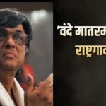 मुकेश खन्ना ने की ‘जन गण मन’ को हटाने की मांग, बोले- ‘वंदे मातरम’ को बनाया जाए राष्ट्रगान