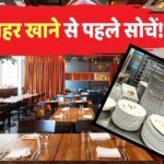 Restaurant Hygiene: रेस्टोरेंट्स इंडस्ट्री पर खुलासा, देश की सिर्फ 32% खानपान वाली जगह ही हाइजीनिक- सर्वे