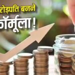 SIP में निवेश का खास फॉर्मूला, Rule of 60 से कैसे बनेगा करोड़ों का फंड?