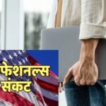 नौकरी छूटी तो तुरंत छोड़ना होगा देश, 60 दिनों का ग्रेस पीरियड खत्म करेगा US!