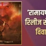 ‘रिलीज से पहले फिल्म दिखाओ नहीं तो करेंगे प्रोटेस्ट’ , रणबीर की ‘रामायण’ के मेकर्स को रामलीला महासंघ की वॉर्निंग
