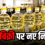 खुले तेल की बिक्री पर लगी FDA की रोक हटी! महाराष्ट्र में अब बनेगी नई SOP
