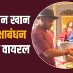 सलमान खान ने जीसस की पेंटिंग के सामने बहन अर्पिता से बंधवाई राखी