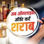 इस राज्य में ऑनलाइन बुक कर सकेंगे शराब की बोतल, ग्राहक को मिलेया ये फायदा