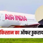 पाकिस्तान की PIA संभालने वाले थे Air India के नए CEO टेवोलडे, पढ़ें रोचक कहानी