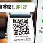 क्या एक ही मोबाइल नंबर से दो UPI चला सकते हैं?