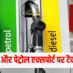 पेट्रोल पर 3.5, डीजल पर 24 रुपए, तेल के निर्यात पर टैक्स बढ़ा