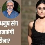 पहली बार भंसाली और धनुष संग काम करेंगी करीना कपूर खान? प्रोड्यूसर ने दिया सबसे बड़ा अपडेट