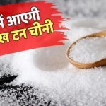 Sugar Import: त्यौहारों की मिठास नहीं पड़ेगी फीकी, सरकार ने चीनी के ड्यूटी फ्री आयात को दी मंजूरी