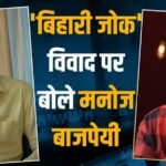 समय रैना के ‘बिहारी जोक’ विवाद पर मनोज बाजपेयी का रिएक्शन, कहा- ‘मजाक है तो…’