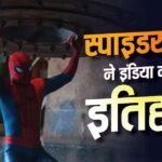 ‘स्पाइडर मैन’ ने इंडिया बॉक्स ऑफिस पर रचा इतिहास, बनी 500 करोड़ कमाने वाली पहली हॉलीवुड फिल्म