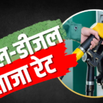 पेट्रोल-डीजल के दाम में बदलाव! जानें आपके शहर में आज कितना है भाव
