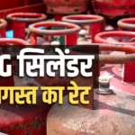 आज आपके शहर में कितने का मिलेगा 14 किलो वाला गैस सिलेंडर, देखें एलपीजी की रेट लिस्ट