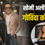 सुनीता आहूजा के आरोपों के बीच गोविंदा के सपोर्ट में उतरीं सलमान खान की एक्स सोमी अली, कही ये बात