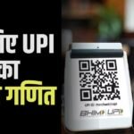 UPI पेमेंट पर किसकी जेब से जाता है पैसा? समझिए MDR चार्ज का पूरा खेल