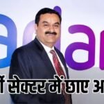 एनर्जी सेक्टर में अडानी का दबदबा: AESL को महाराष्ट्र में मिला 4,700 करोड़ का प्रोजेक्ट