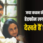 जया की नींद न हो खराब, इसलिए हेडफोन लगाकर मैच देखते हैं अमिताभ-अभिषेक
