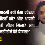 तापसी पन्नू का पैपराजी पर फूटा गुस्सा! कंगना संग विवाद पर बोलीं- ‘आपको मजा आ रहा है?’