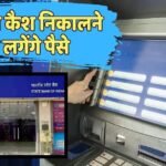 Withdrawal Limit: बार-बार ATM से कैश निकालते हैं, फ्री लिमिट के बाद कितना होगा चार्ज? जानें SBI का नया रेट