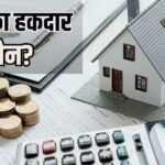 पति-पत्नी दोनों हैं सरकारी कर्मचारी? जानें किसे है HRA क्लेम करने का अधिकार