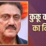 फिल्ममेकर कुकू कोहली का निधन, अजय देवगन को फिल्मों में किया था इंट्रोड्यूस