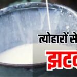 महंगा हुआ दूध, 11 अगस्त से 2 रुपये प्रति लीटर बढ़ी कीमतें; जानें नई दरें