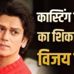 विजय वर्मा का कास्टिंग काउच पर खुलासा, बोले- वो मुझे गलत तरीके से छूने लगा था