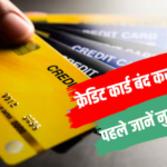 पुराना क्रेडिट कार्ड बंद करने से पहले जान लें ये बातें, नहीं तो होगा नुकसान