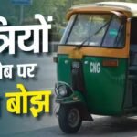 Delhi-NCR में बढ़ेगा ऑटो का किराया, CNG की महंगाई के बाद तेज हुई मांग