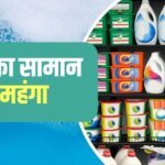 डिटर्जेंट, पेंट, साबुन, नमक और बर्तन सब होगा महंगा, अगस्त से ही बढ़ेंगे दाम