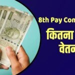 8th Pay Commission: 18000 से सीधे 70000 हो सकती है आपकी सैलरी, किस्मत बदलेगा वेतन आयोग