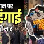 ईरान में हाहाकार: आसमान छू रहीं खाने-पीने की चीजों की कीमतें, थाली से गायब हो रहे दूध-मीट