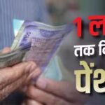 Pension Benefits: इस राज्य की सरकार ने बढ़ाई पेंशन लिमिट, जानें किसे मिलेगा फायदा