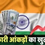 Indias Fiscal Deficit: कहां खर्च हो रहा देश का पैसा? अप्रैल से जून में 13.6 लाख करोड़ पहुंचा राजकोषीय घाटा