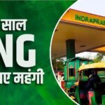 CNG Price: पिछले 4 महीनों में करीब 10 रुपए महंगी हुई गैस, आज 5वीं बार बढ़े दाम