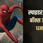 इस हॉलीवुड फिल्म की बॉक्स ऑफिस पर सुनामी, तीसरे दिन बनी 2026 की दूसरी सबसे ज्यादा कमाने वाली फिल्म